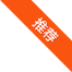 明星產(chǎn)品推薦